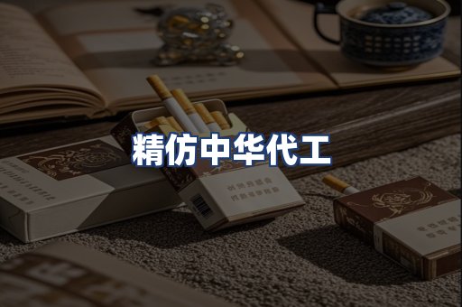 精仿中华代工