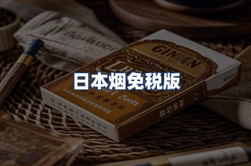 日本烟免税版